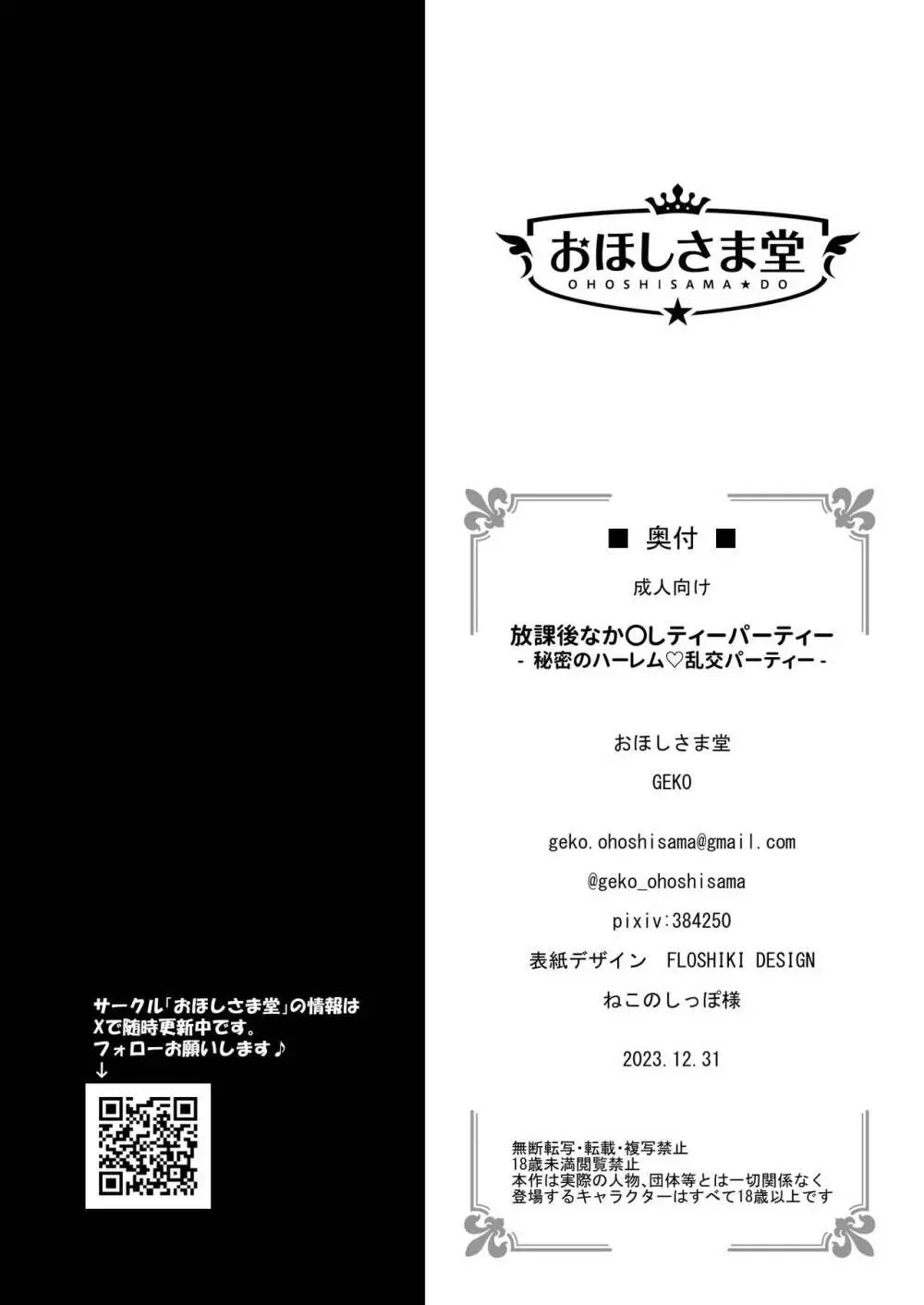 放課後なか〇しティーパーティー～秘密のハーレム乱交パーティー～ 23ページ