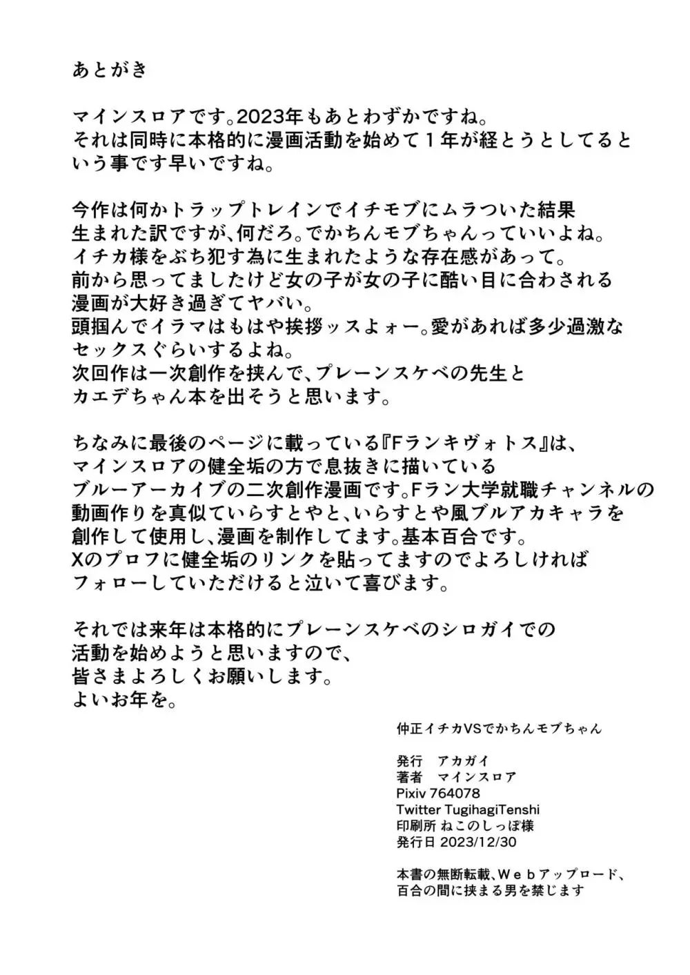 仲正イチカVSでかちんモブちゃん 32ページ