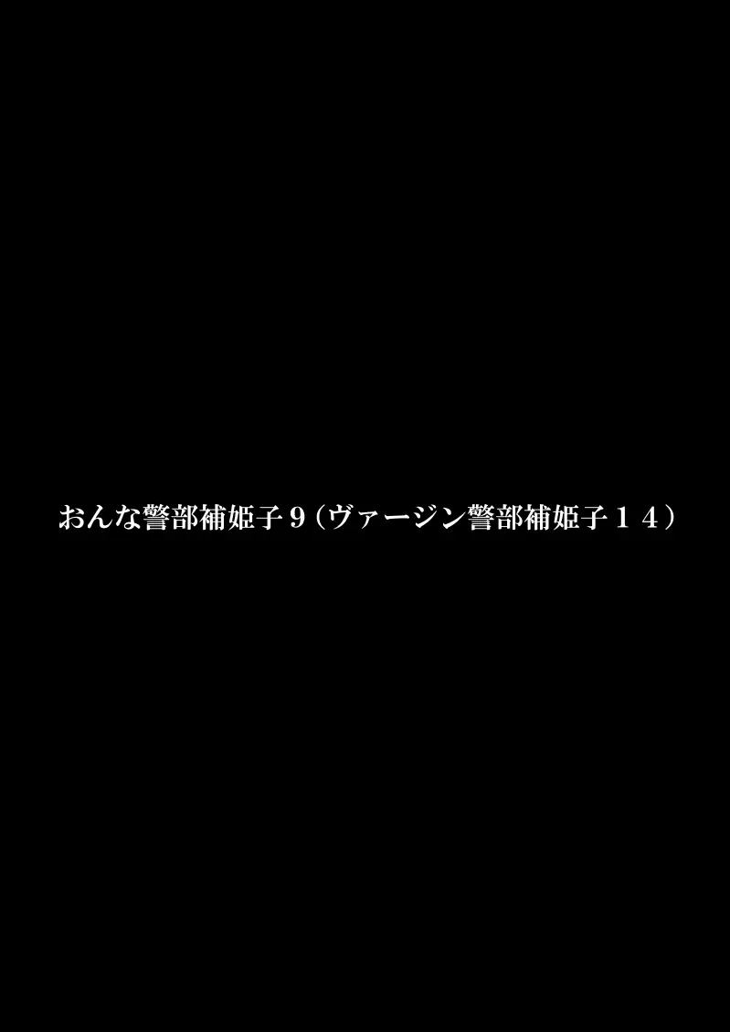 おんな警部補姫子8&8～ヴァージン警部補姫子13&14～ 41ページ