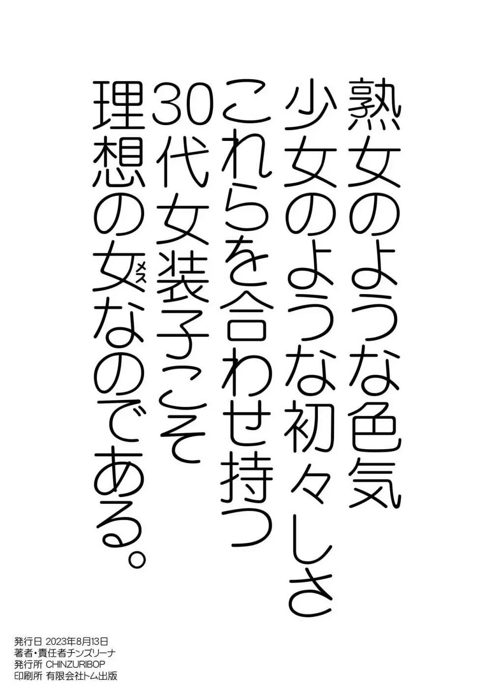 30代女装子の魅力を存分に伝え隊♥ 20ページ