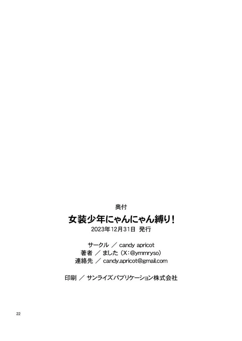 女装少年にゃんにゃん縛り! 21ページ