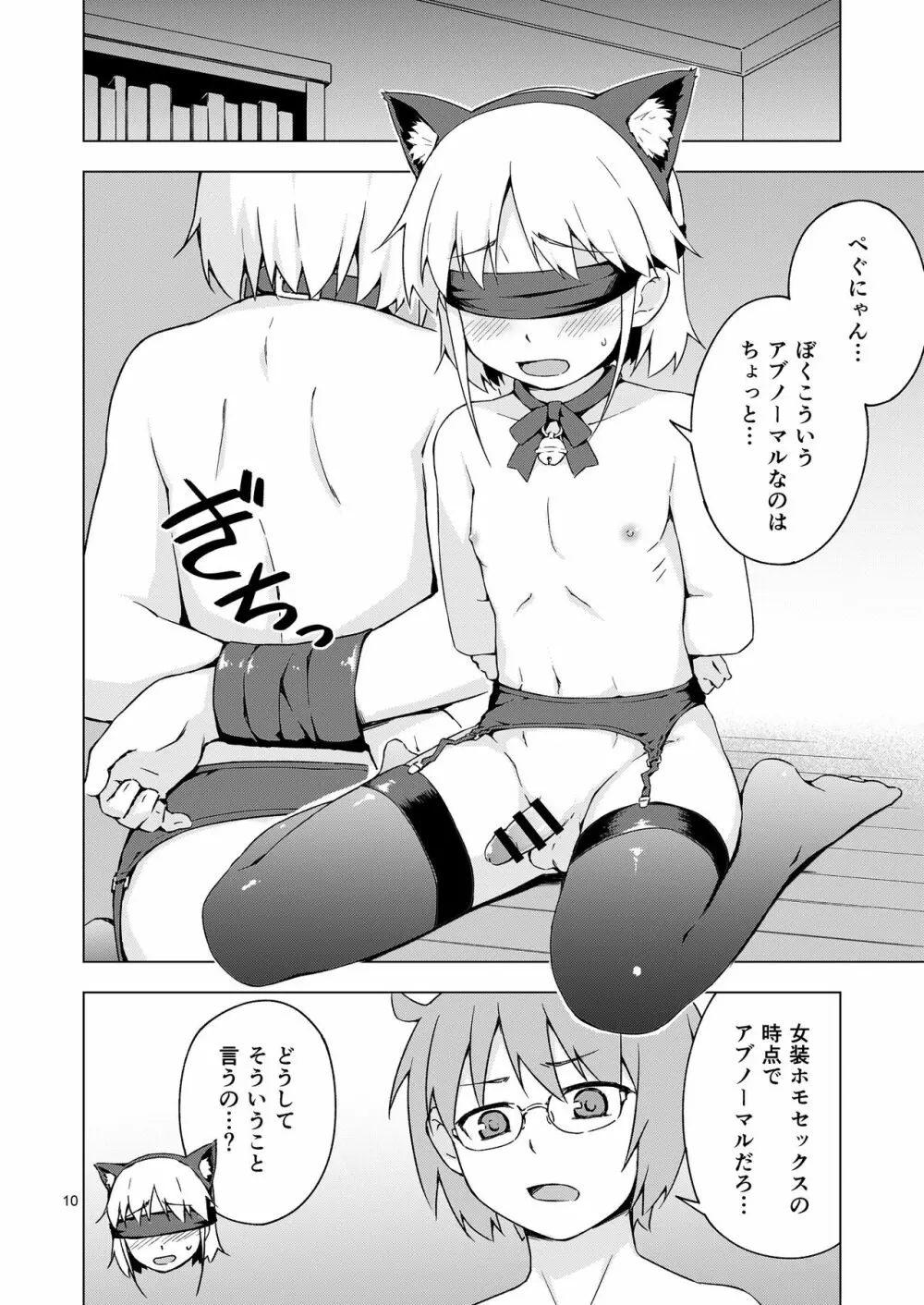 女装少年にゃんにゃん縛り! 9ページ