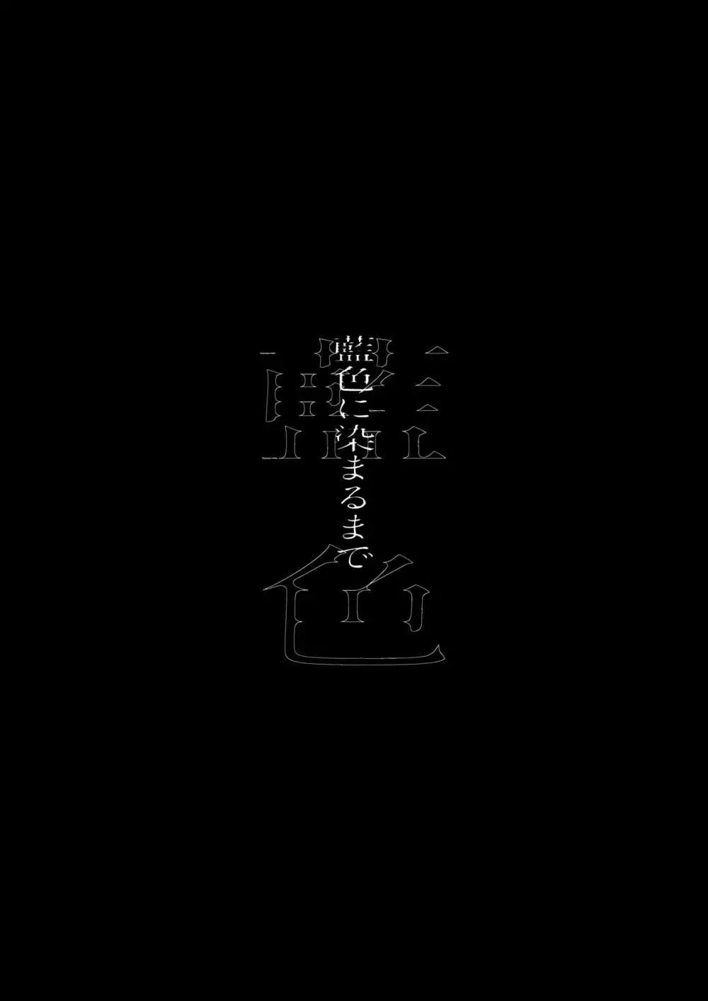 藍色に染まるまで4～パパ専用のオナペットになれますように 29ページ