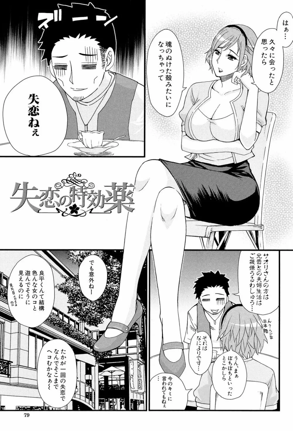 人恋し、妻 79ページ