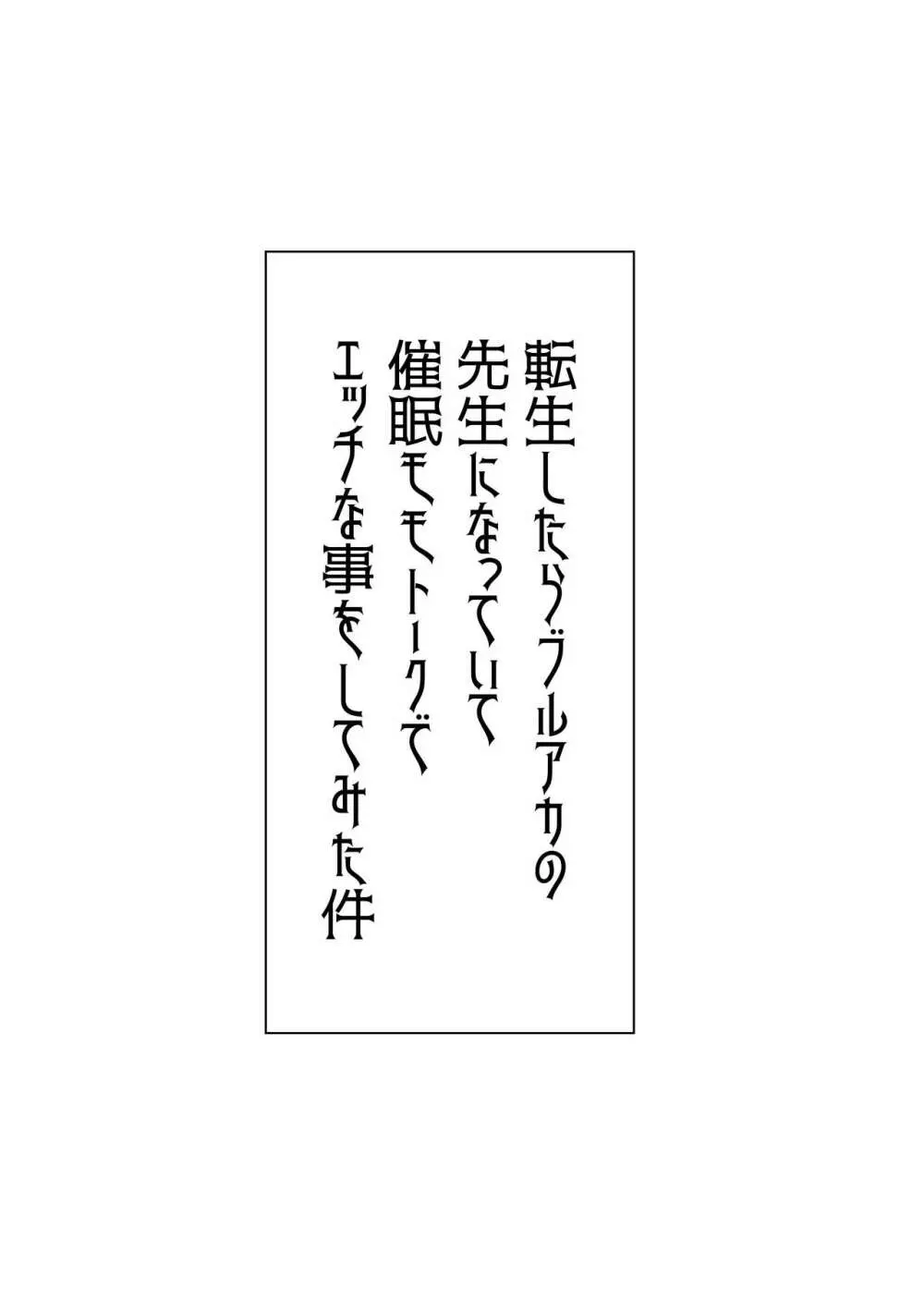 転生したらブルアカの先生になっていて催眠モモトークでエッチな事をしてみた件 10ページ