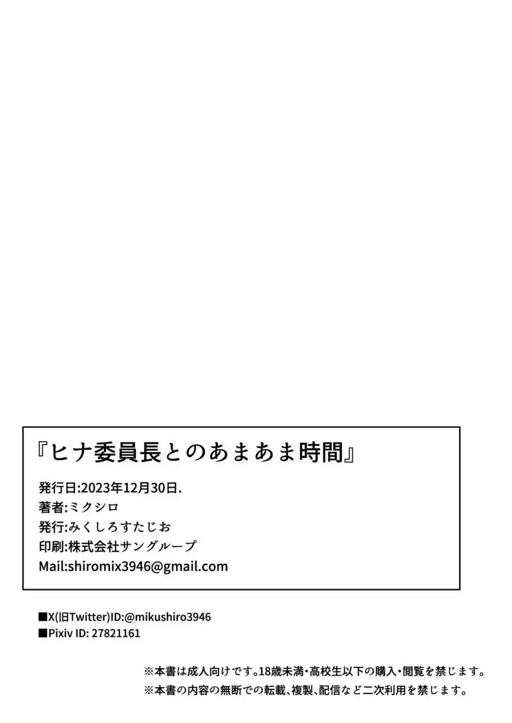 ヒナ委員長とのあまあま時間 24ページ