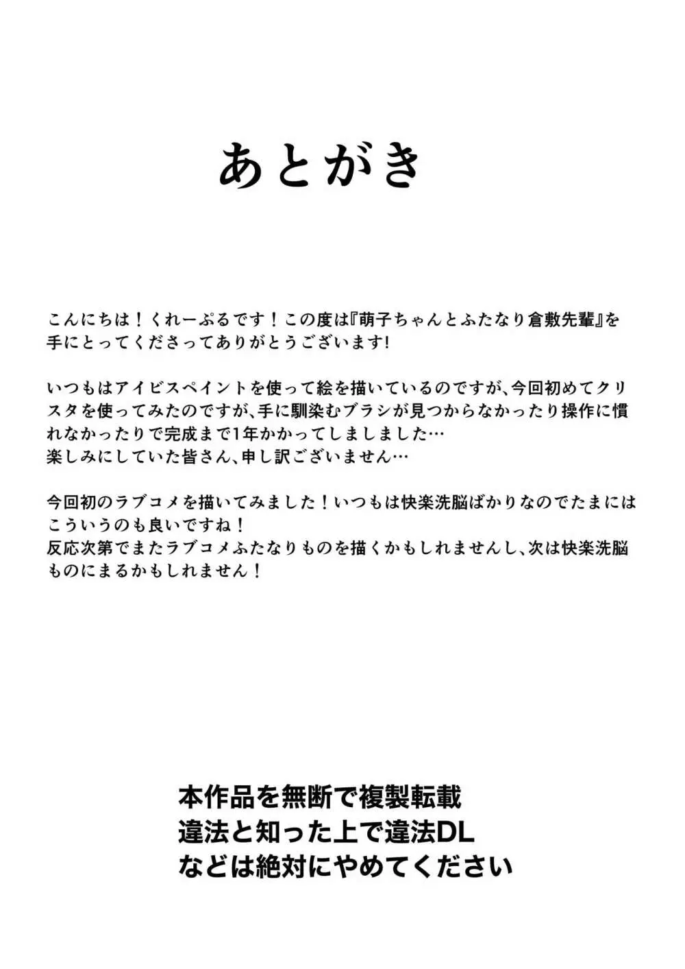 萌子ちゃんとふたなり倉敷先輩 32ページ