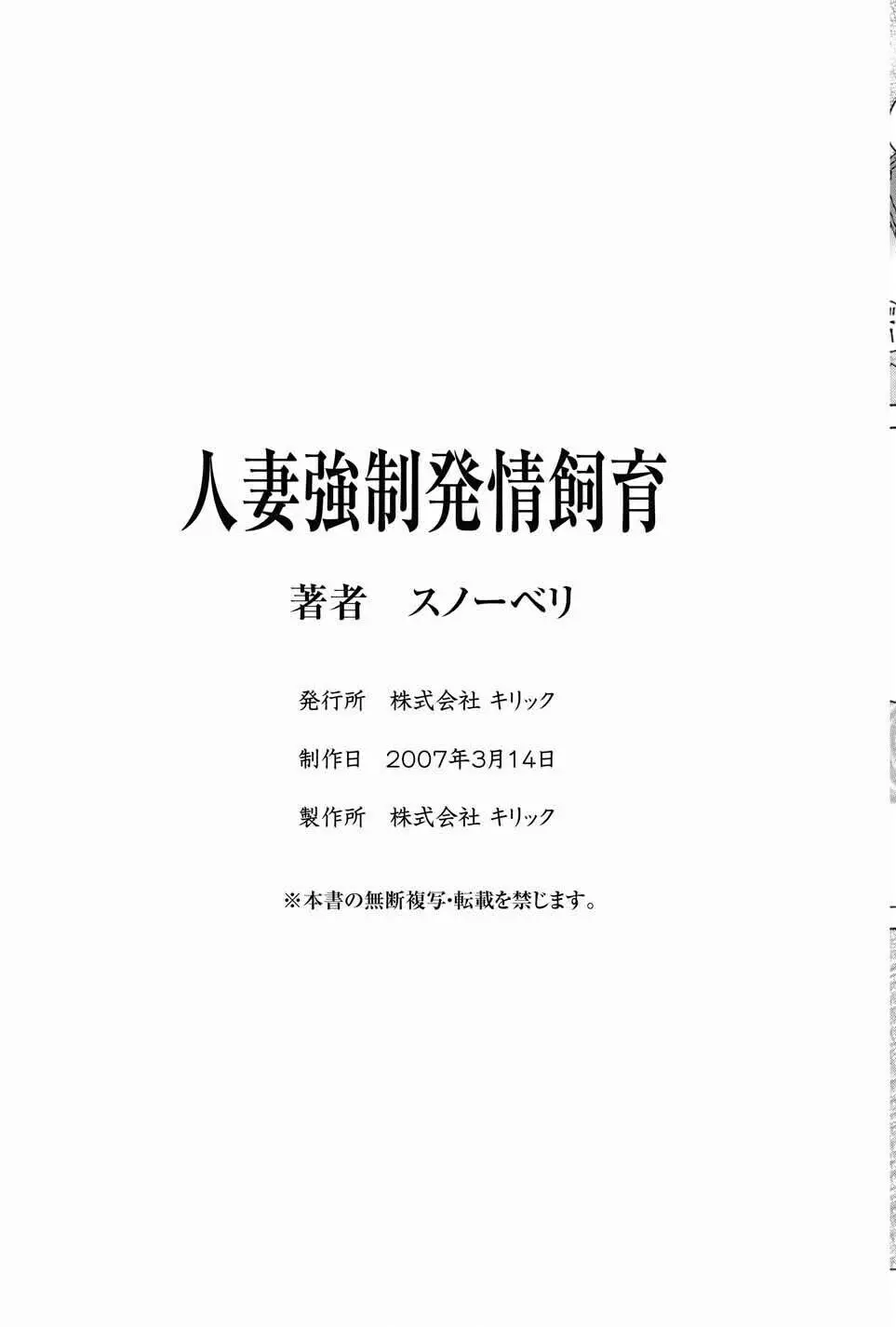 人妻強制発情飼育 163ページ