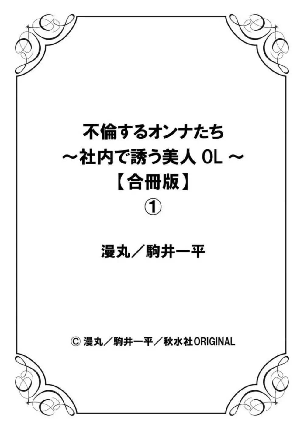 不倫するオンナたち～社内で誘う美人OL～【合冊版】1 79ページ