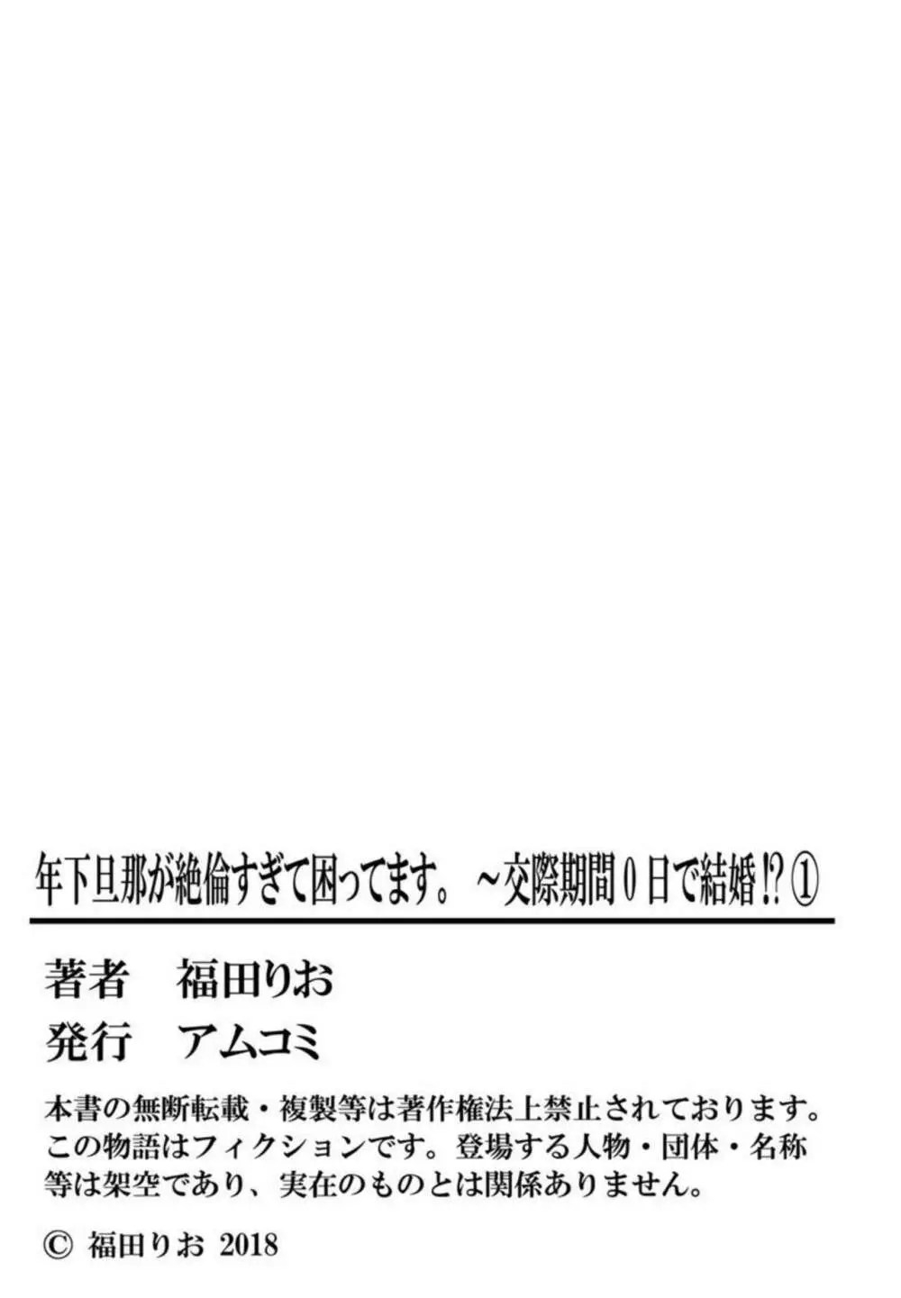 年下旦那が絶倫すぎて困ってます。 ～交際期間0日で結婚!？ 1 54ページ