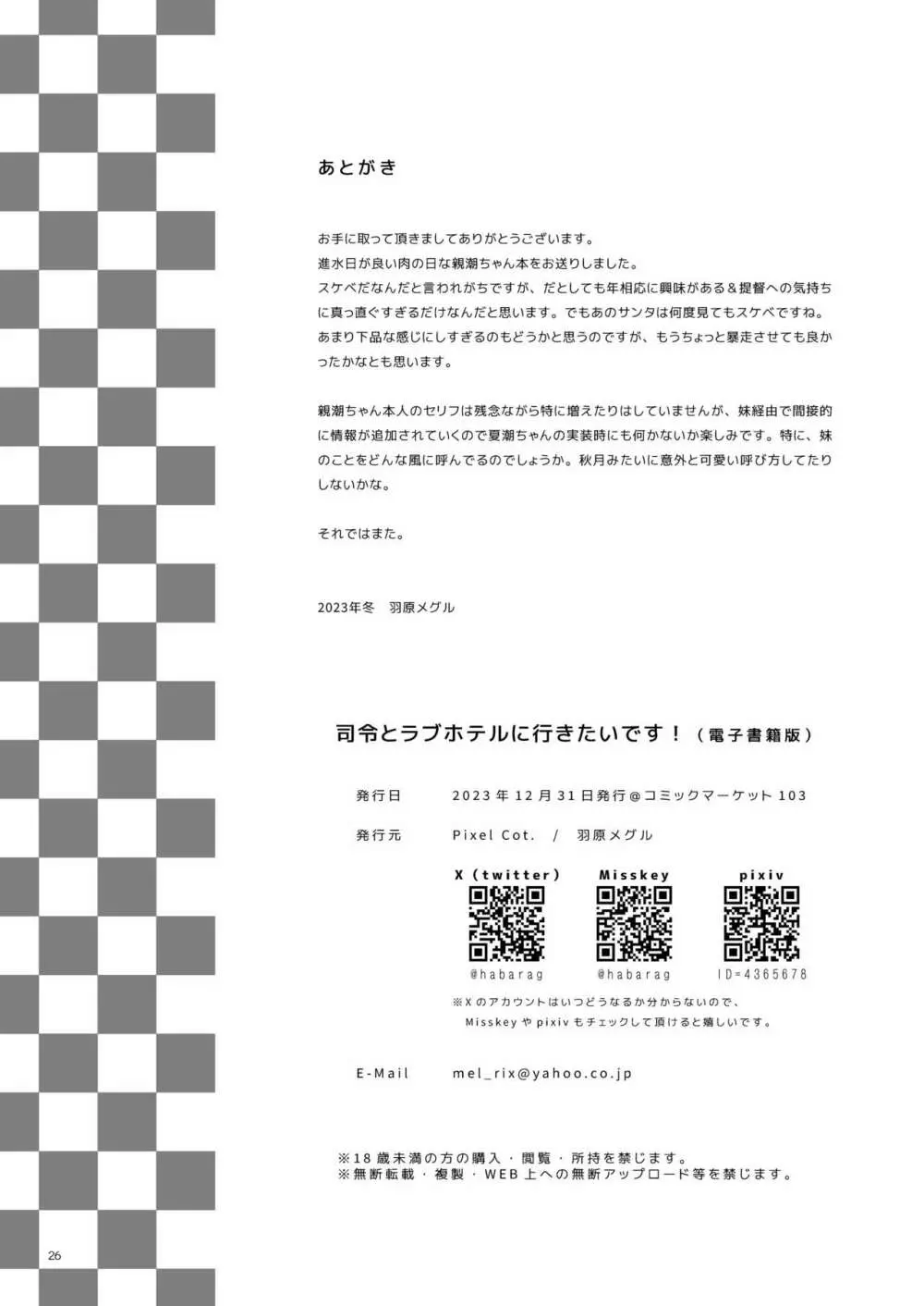 司令とラブホテルに行きたいです！ 25ページ