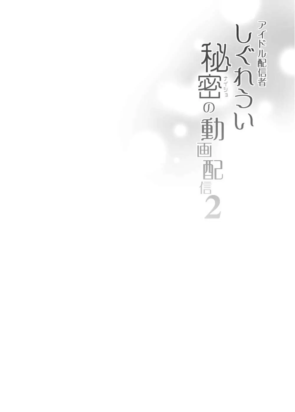 クラスメイトのアイドルVをセフレにしてみた 総集編 81ページ