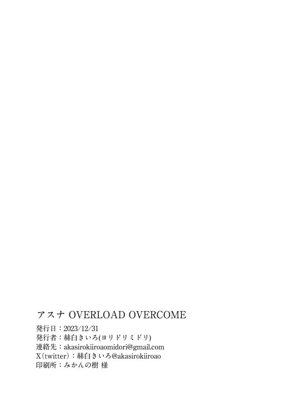 アスナ OVERLOAD OVERCOME 34ページ