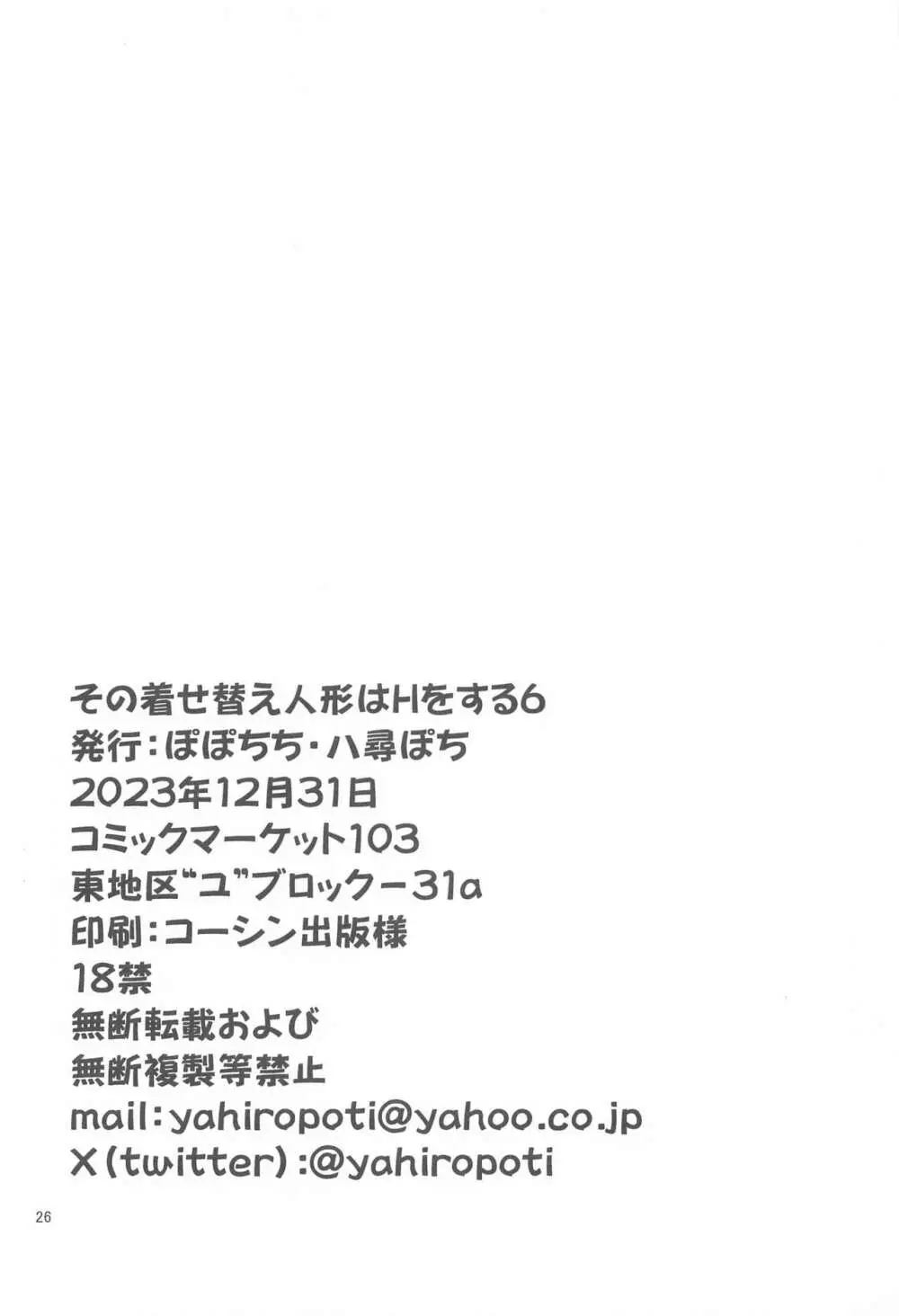 その着せ替え人形はHをする6 25ページ