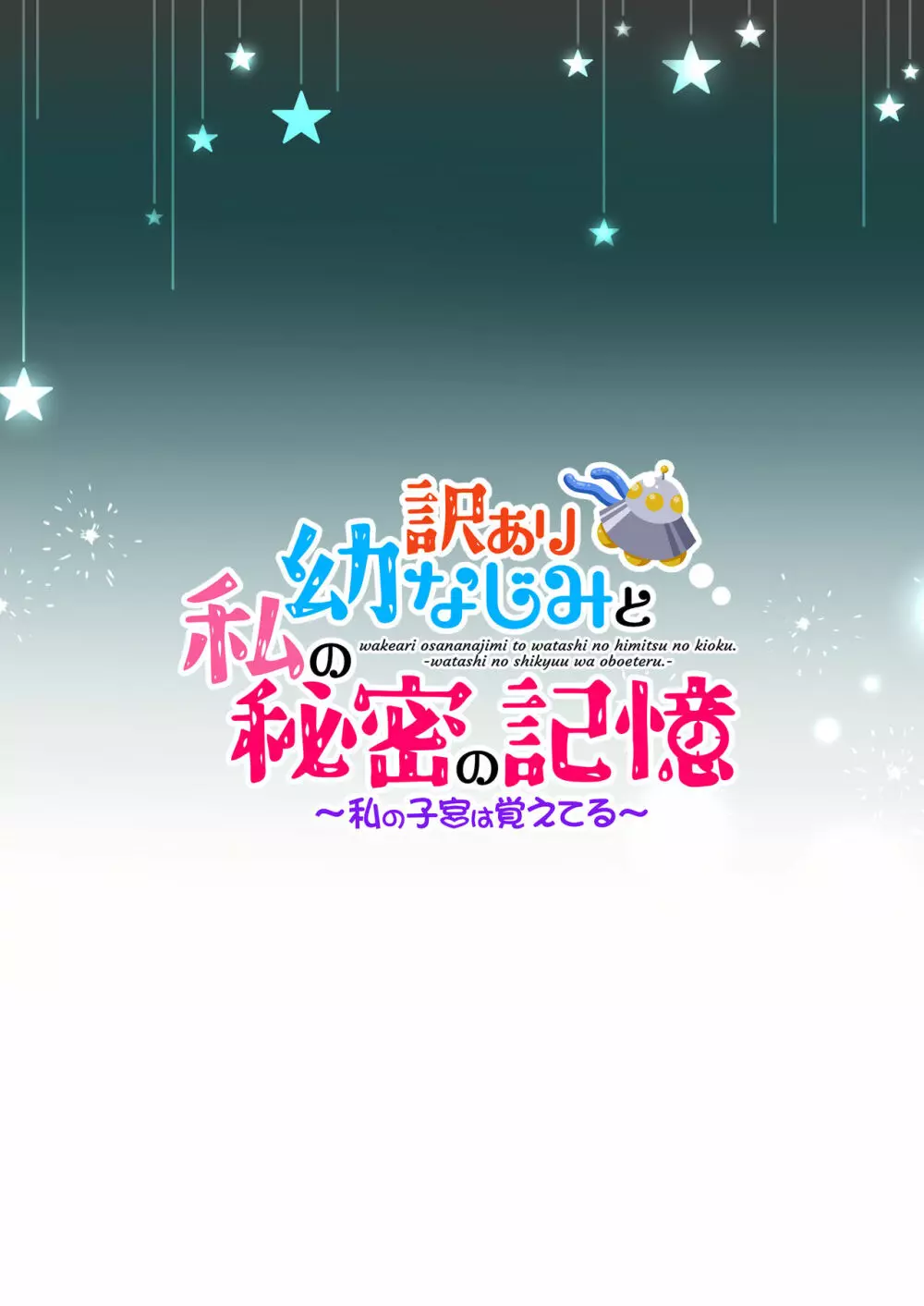 訳あり幼なじみと私の秘密の記憶 2ページ