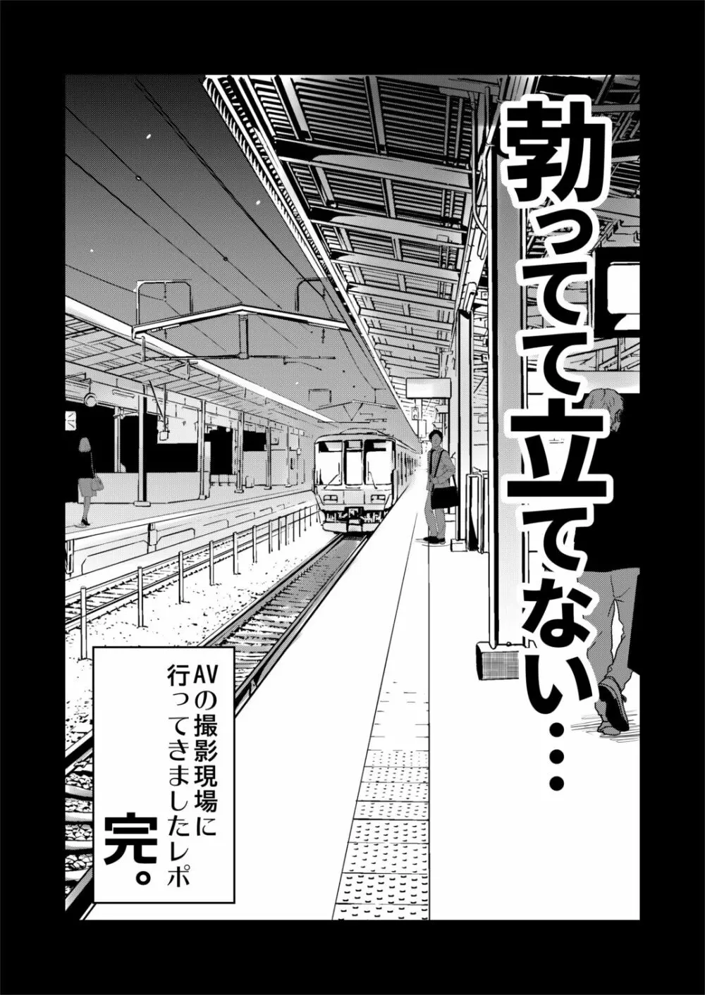 自分の描いた漫画が実写AVに!?せっかくなので撮影現場の見学に行ってきました。 27ページ