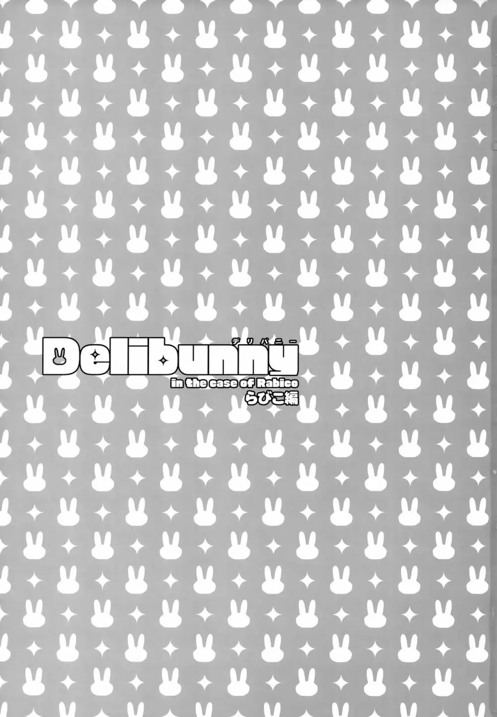 Delibunny らびこ編 2ページ