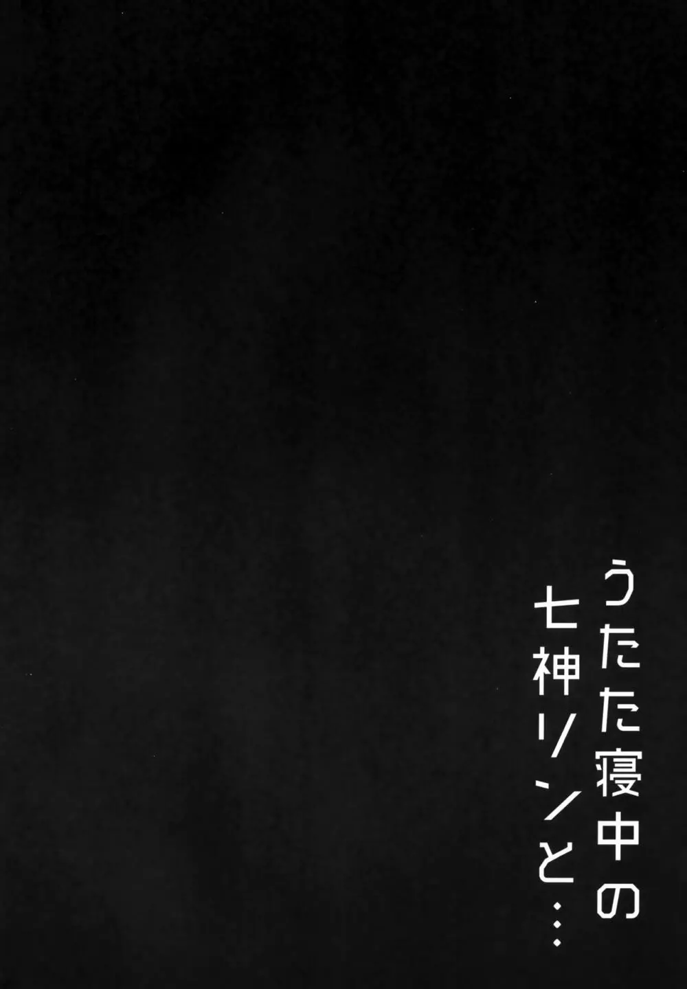 うたた寝中の七神リンと 3ページ