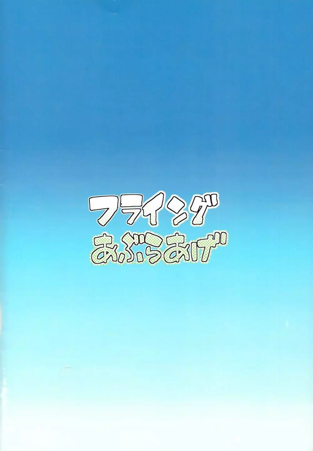 姫がたごめんあそばせ! 32ページ