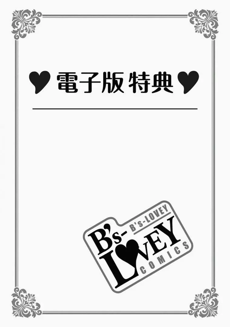 おまえと恋なんか絶対ない 165ページ