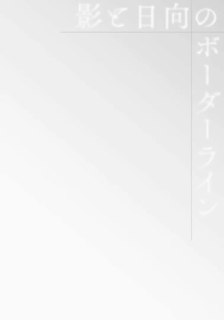 陰と日向のボーダーライン 168ページ