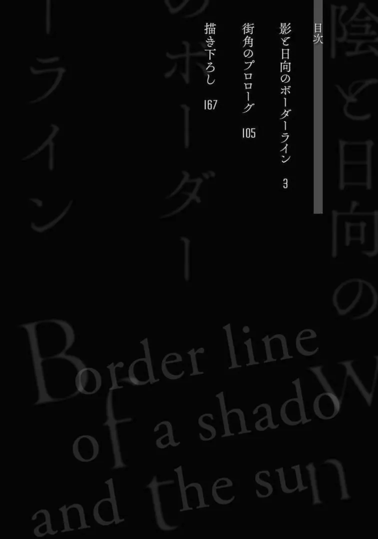 陰と日向のボーダーライン 4ページ