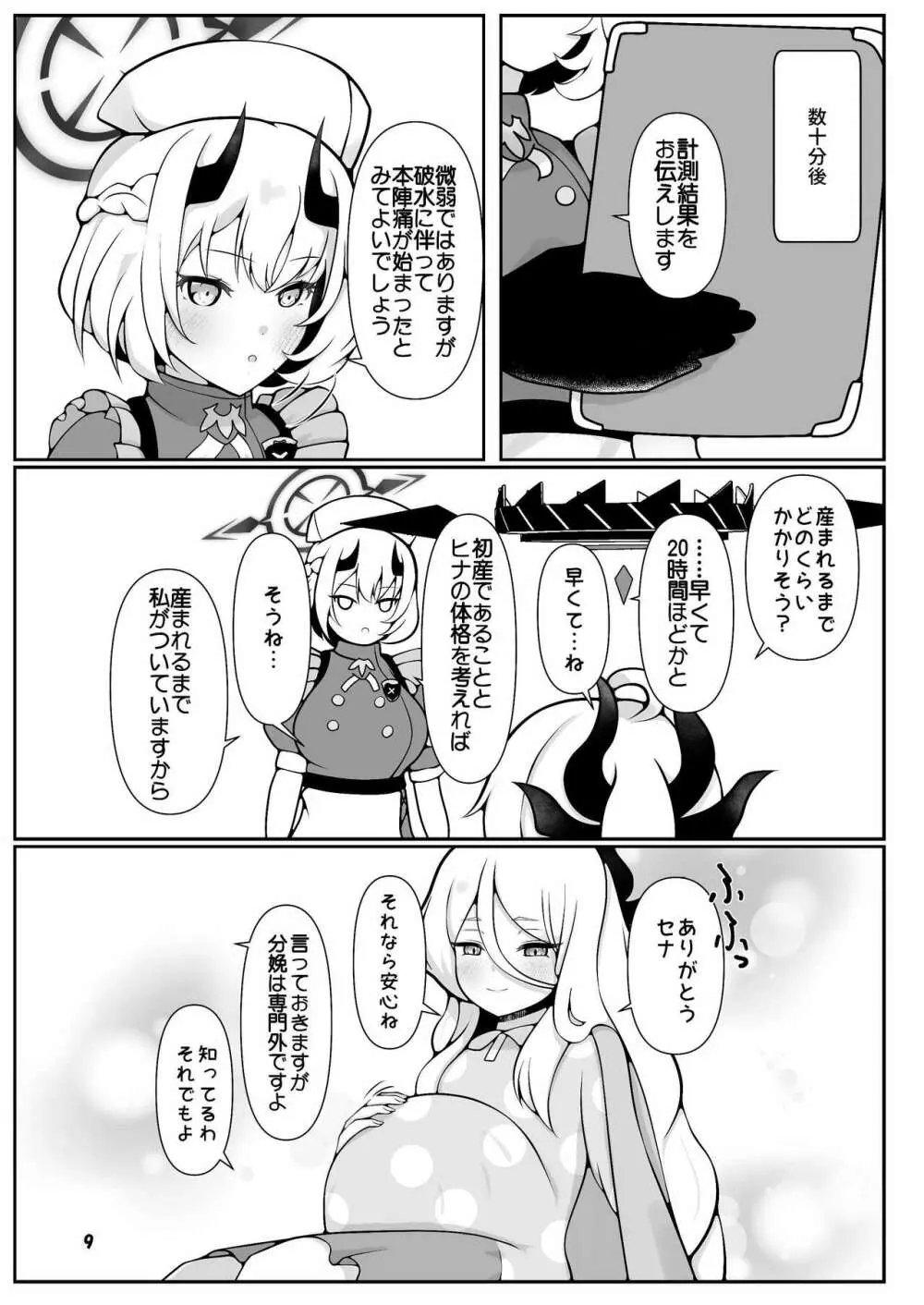 ヒナちゃんががんばって赤ちゃんを産む本 9ページ