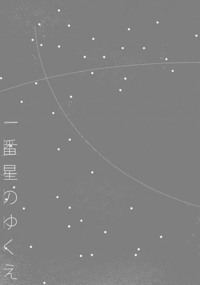 一番星のゆくえ 188ページ