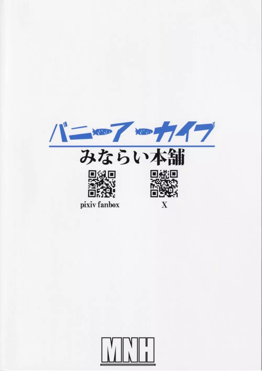 バニーアーカイブ 22ページ