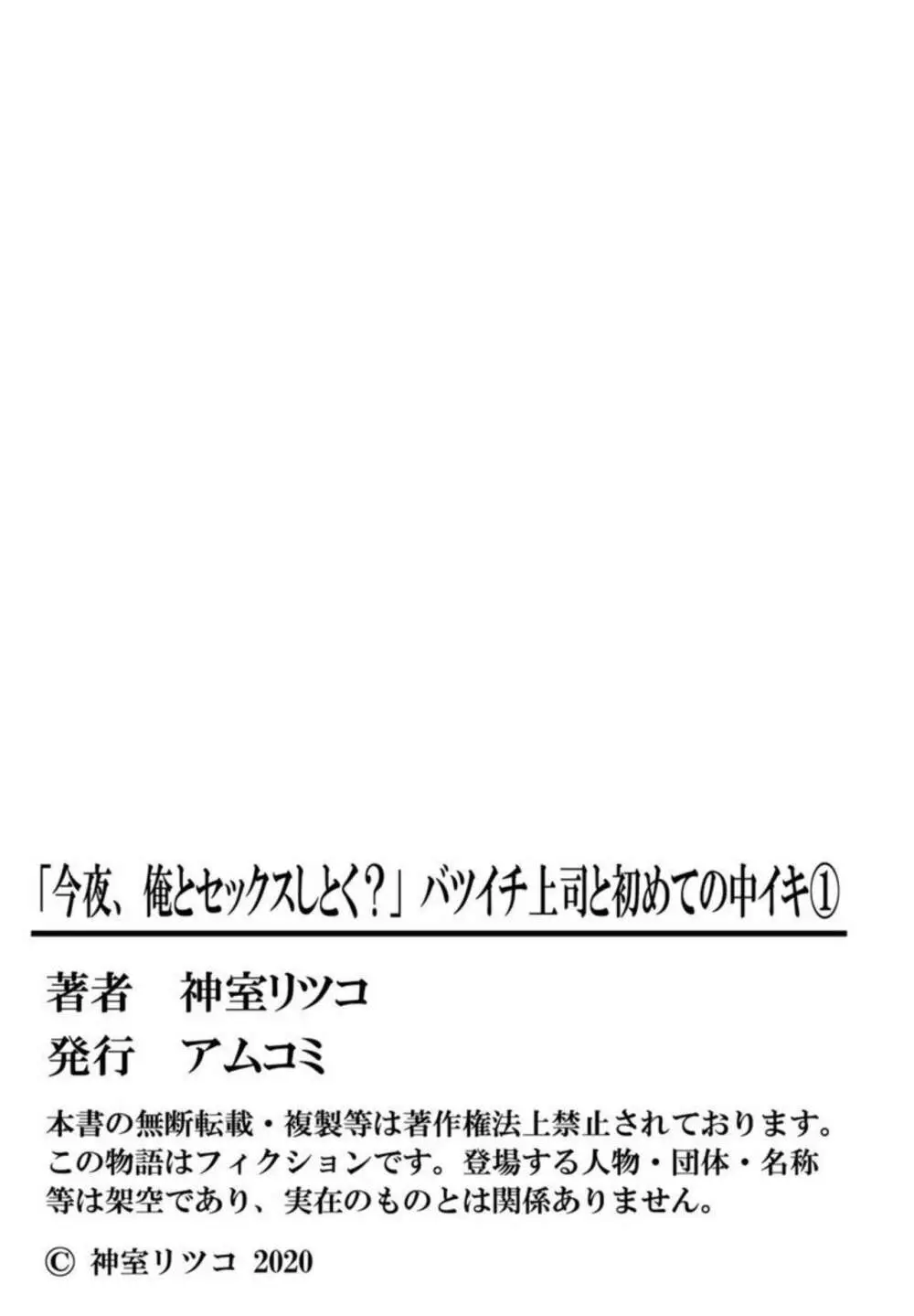 「今夜、俺とセックスしとく？」バツイチ上司と初めての中イキ 1 54ページ