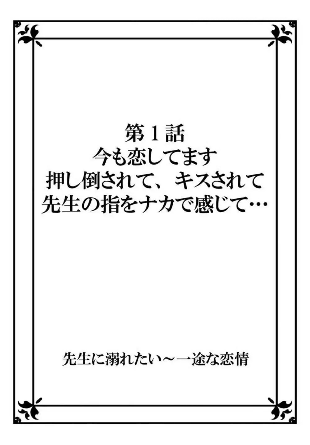 先生に溺れたい～一途な恋情 1 2ページ