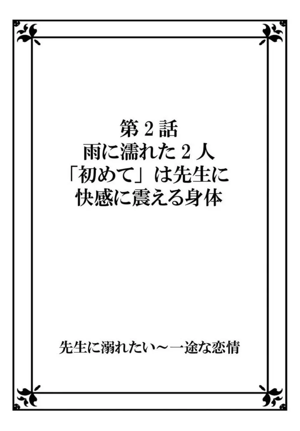 先生に溺れたい～一途な恋情 1 28ページ