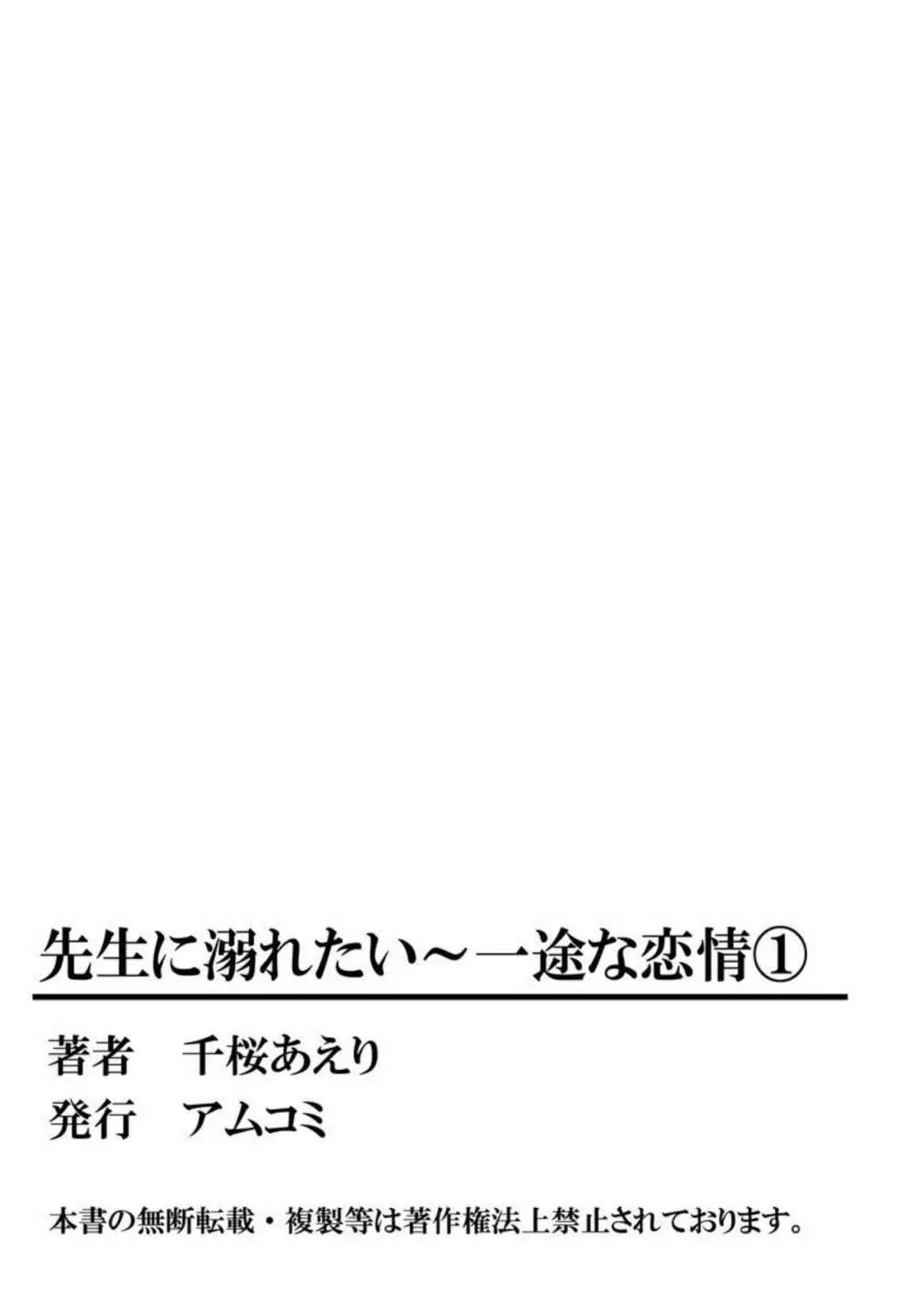 先生に溺れたい～一途な恋情 1 54ページ