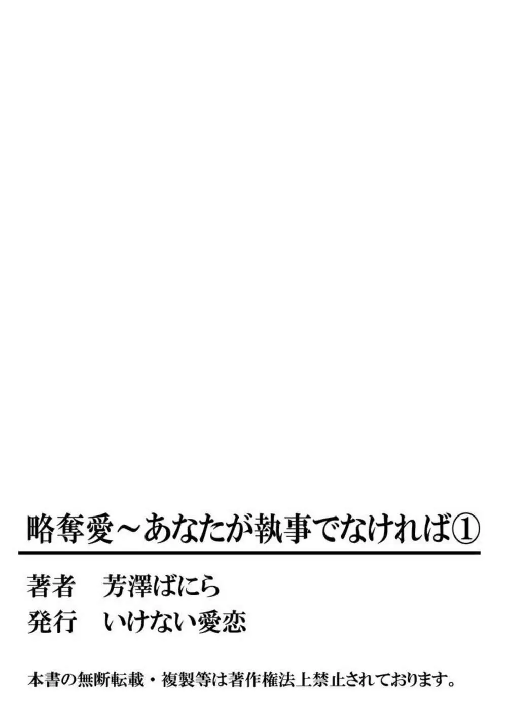 略奪愛～あなたが執事でなければ 1 54ページ