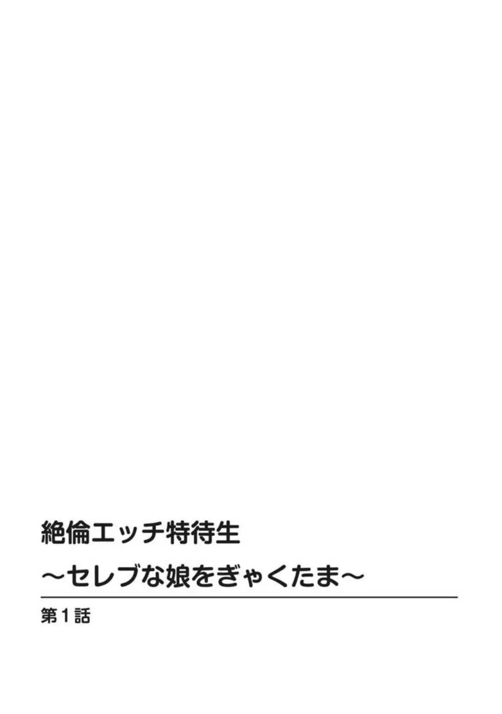 絶倫エッチ特待生～セレブな娘をぎゃくたま～【合冊版】1 2ページ