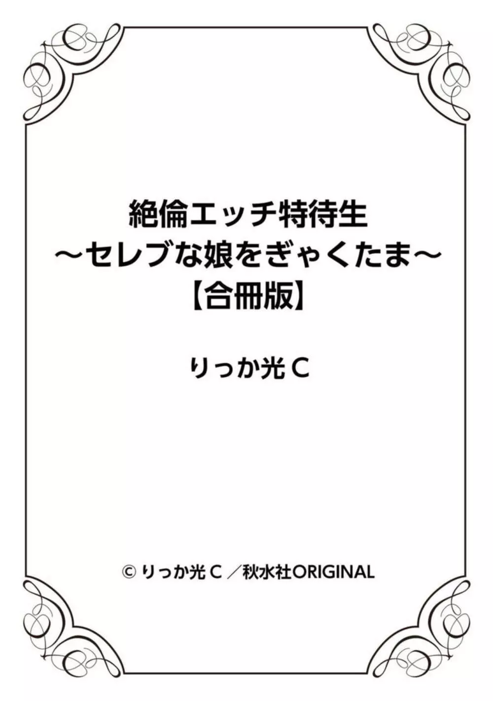 絶倫エッチ特待生～セレブな娘をぎゃくたま～【合冊版】1 77ページ