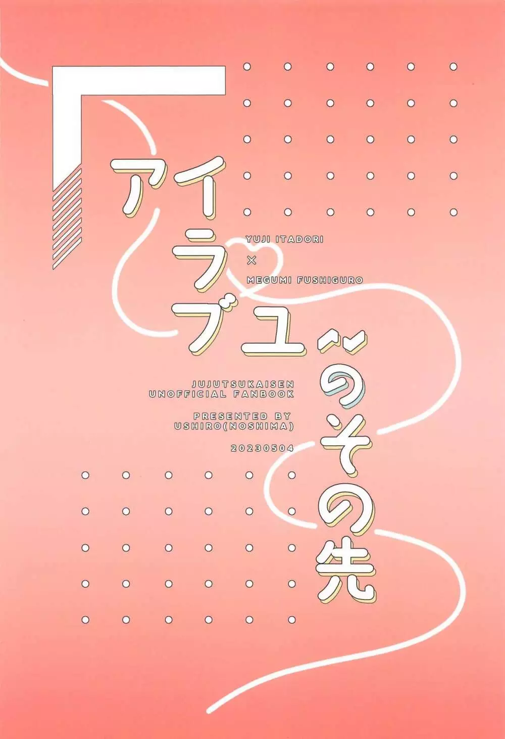 アイラブユーのその先 28ページ