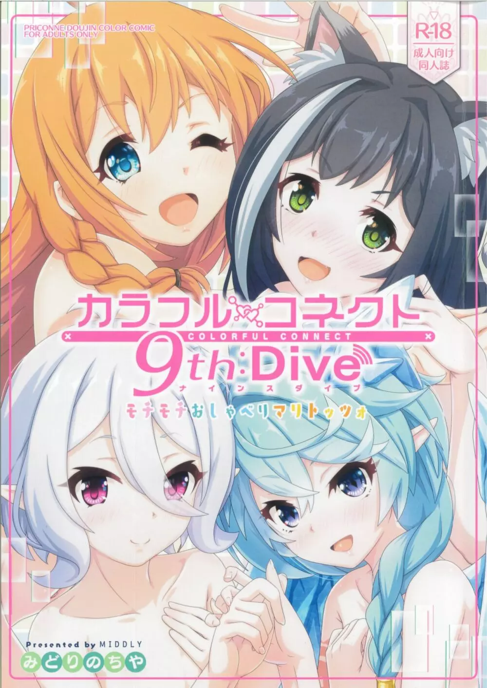 カラフルコネクト 9th:Dive