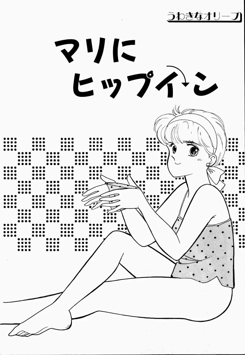 うわきなオリーブ 119ページ