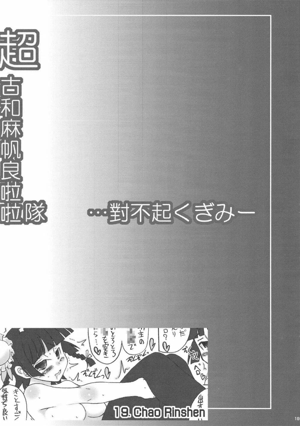 超古和麻帆良拉拉隊 …對不起くぎみー 19ページ