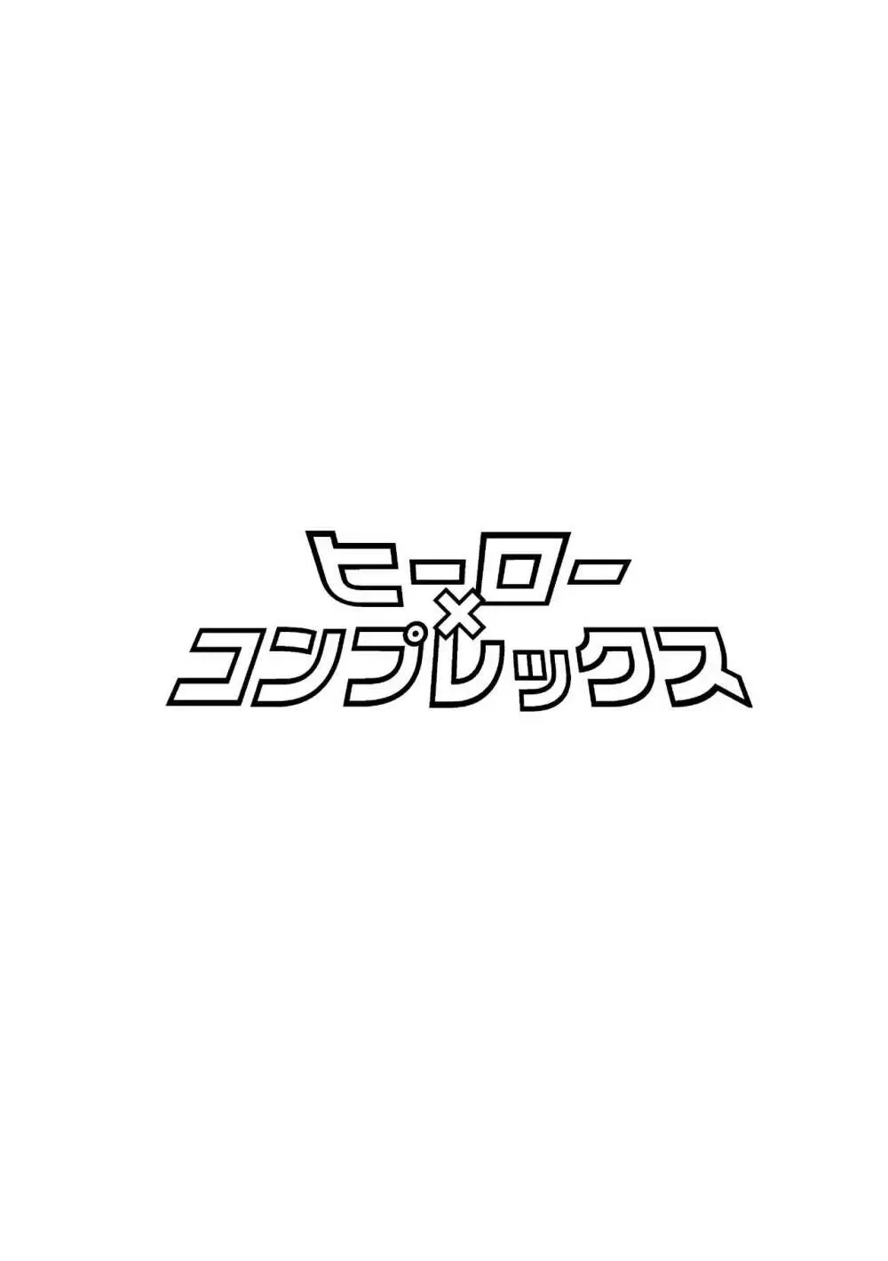 ヒーロー×コンプレックス 34ページ