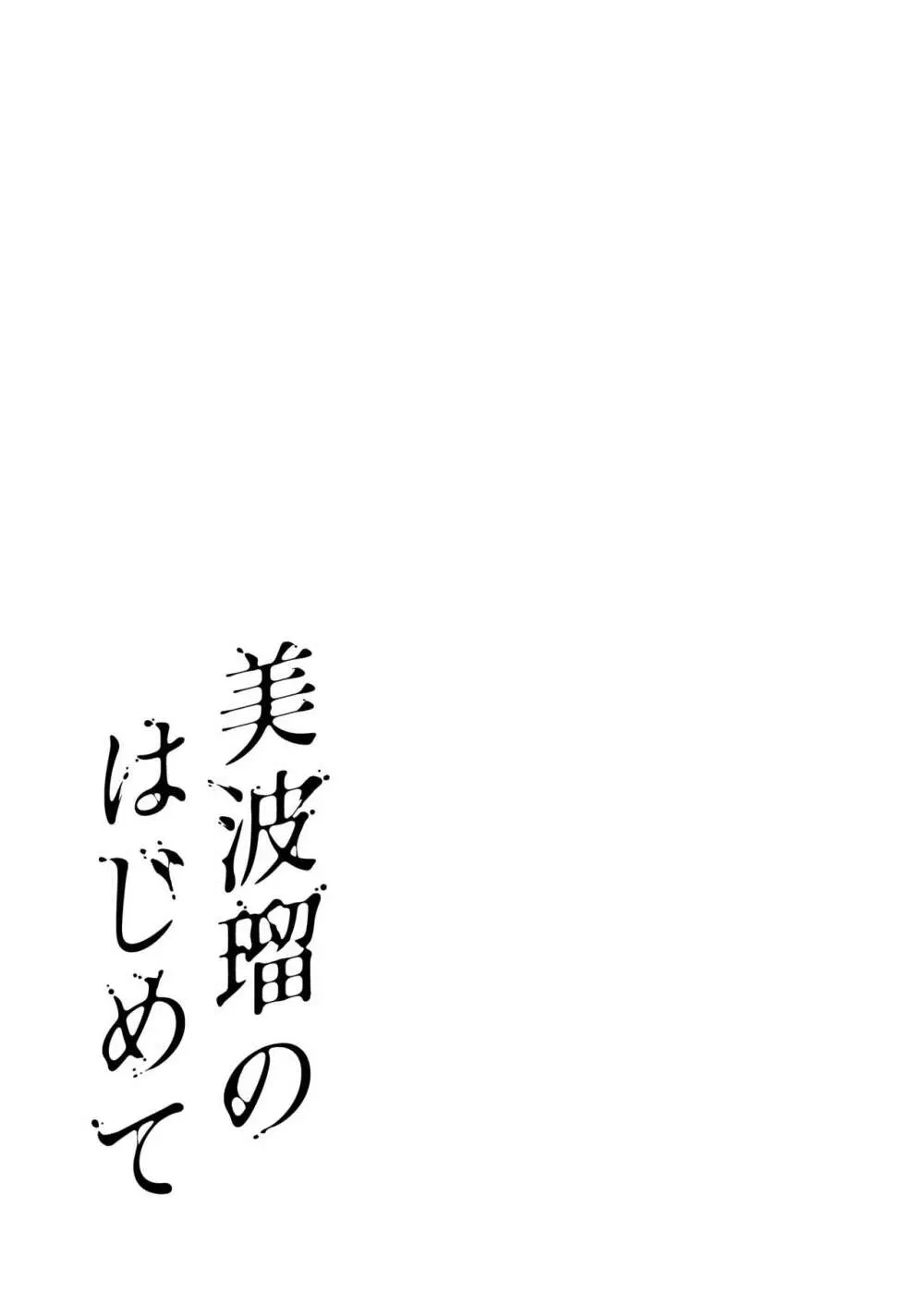 美波瑠のはじめて 43ページ