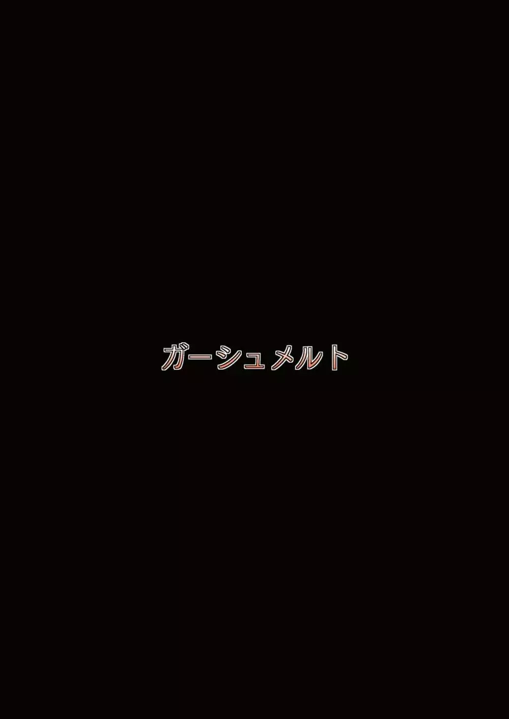 ルーミアさんと同棲性活 24ページ