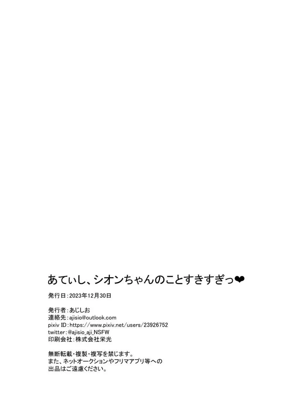 あてぃし、シオンちゃんのことすきすぎっ♥ 25ページ