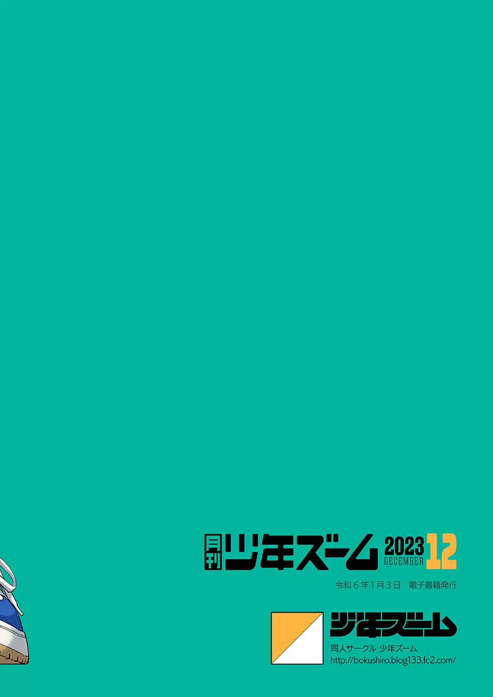 月刊少年ズーム 2023年12月号 24ページ