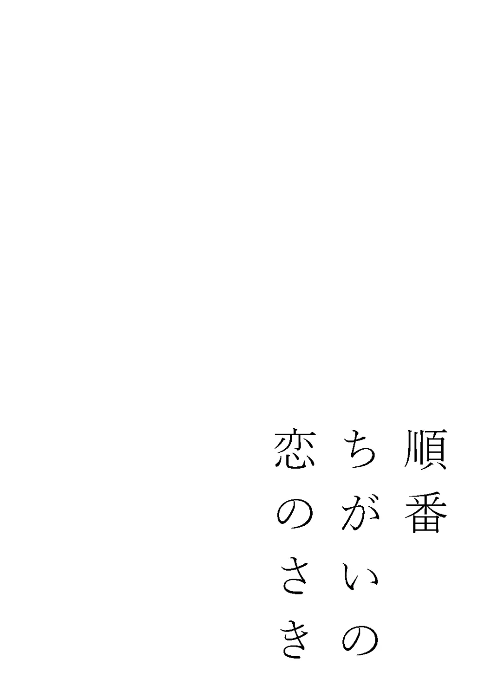 順番ちがいの恋のさき 51ページ