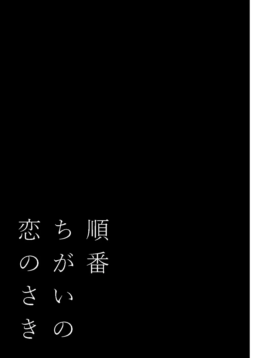 順番ちがいの恋のさき 68ページ