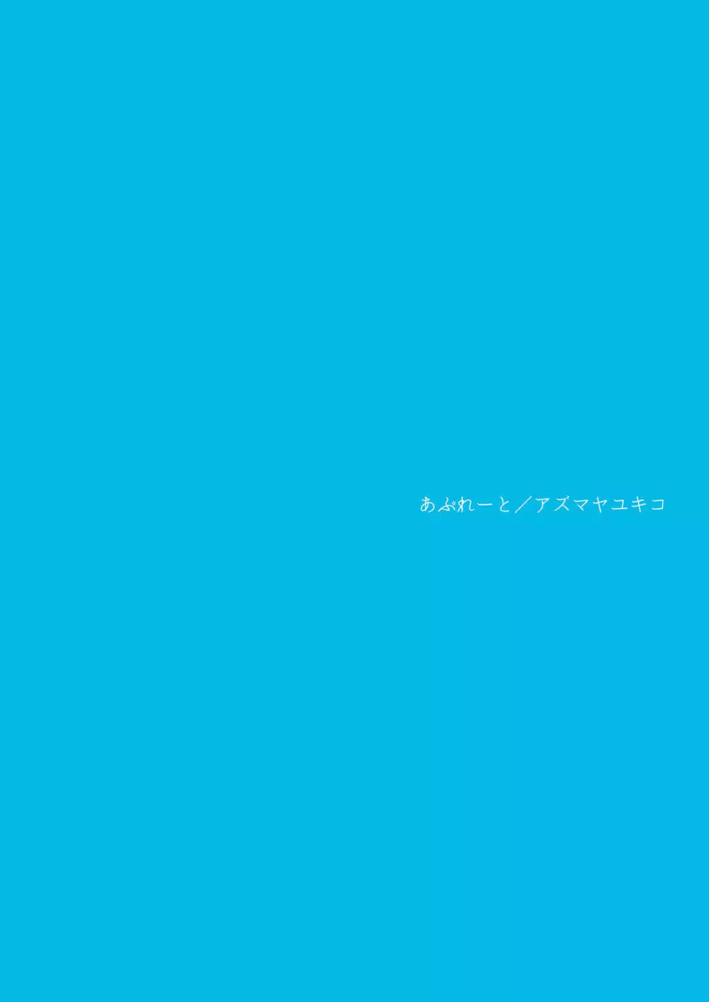 岬の向こうで待ちあわせ 28ページ