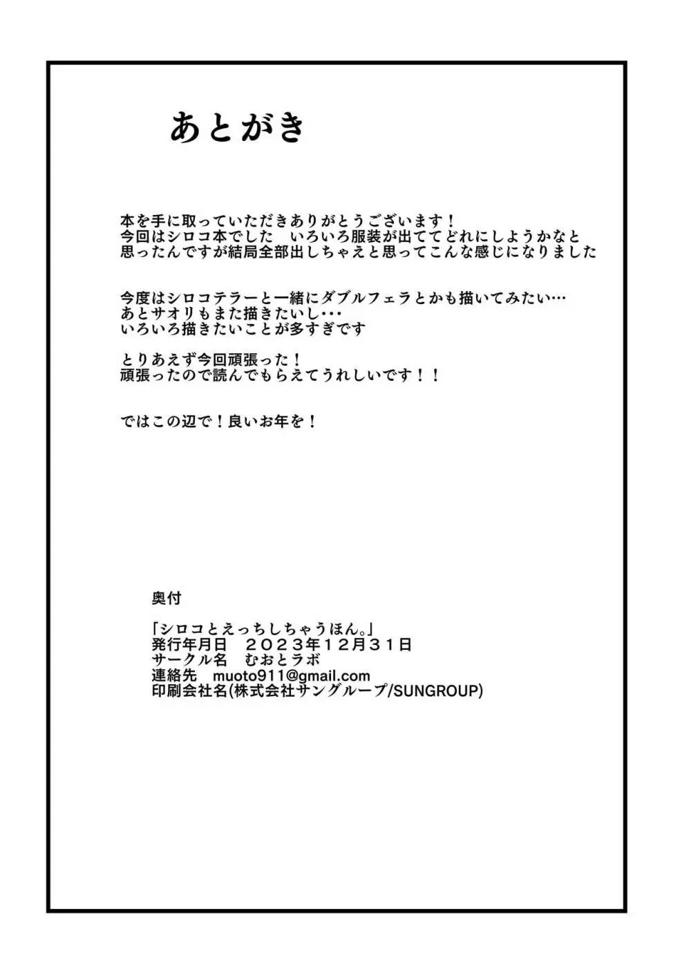 シロコとえっちしちゃうほん。 25ページ