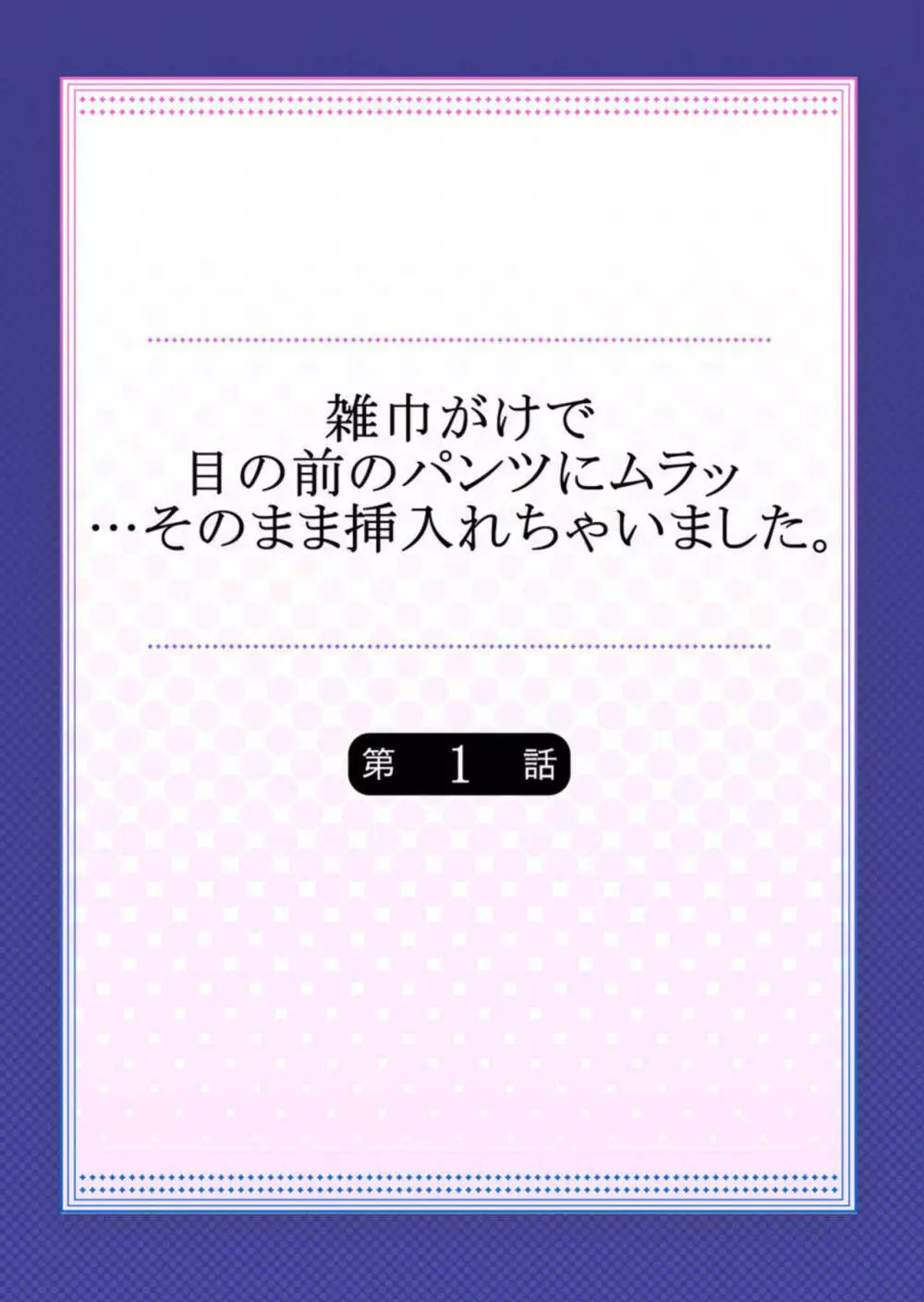 雑巾がけで目の前のパンツにムラッ…そのまま挿入れちゃいました。1 2ページ